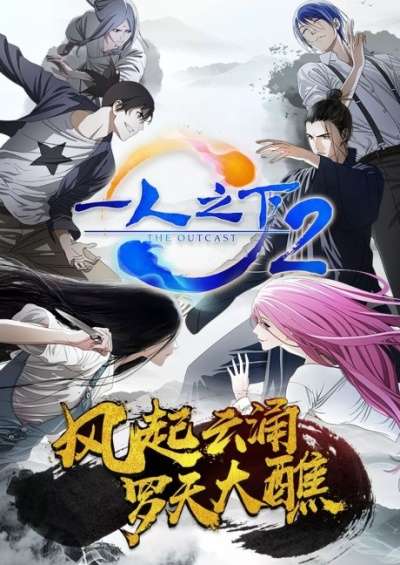 پوستر Hitori no Shita: The Outcast 2nd Season