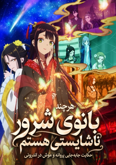 پوستر Futsutsuka na Akujo dewa Gozaimasu ga: Suuguu Chouso Torikae Den
