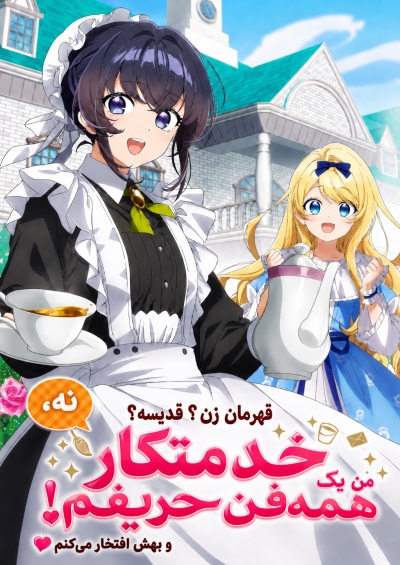 پوستر Heroine? Saint? No, I’m an All-Works Maid (And Proud of It)!