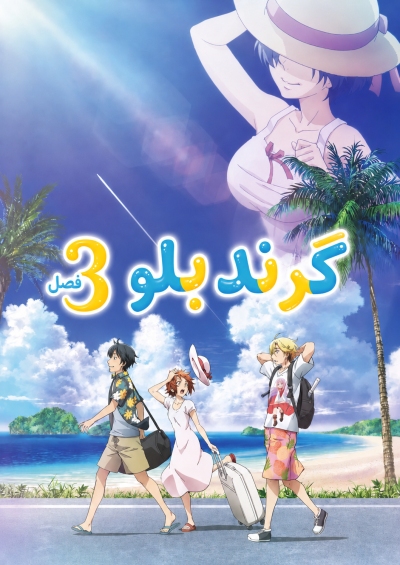 پوستر Grand Blue Season 3