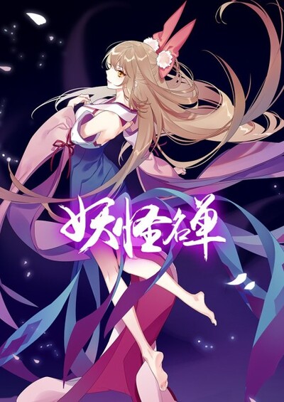 پوستر Yaoguai Mingdan 2nd Season