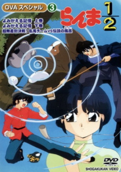 پوستر Ranma ½: Yomigaeru Kioku