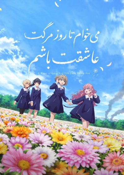 پوستر Kimi ga Shinu made Koi wo Shitai