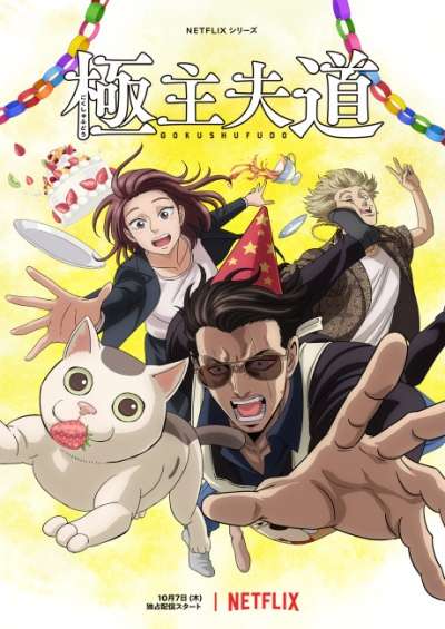 پوستر Gokushufudou Part 2