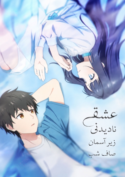 پوستر Toumei na Yoru ni Kakeru Kimi to, Me ni Mienai Koi wo Shita.