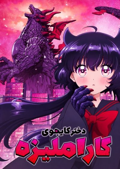 پوستر Otome Kaijuu Carameliser