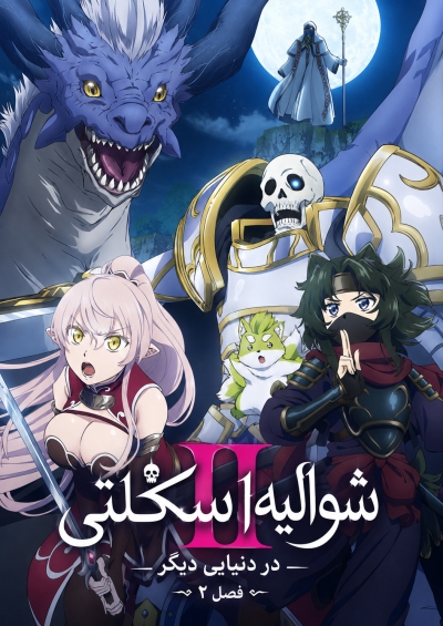 پوستر Gaikotsu Kishi-sama, Tadaima Isekai e Odekakechuu II