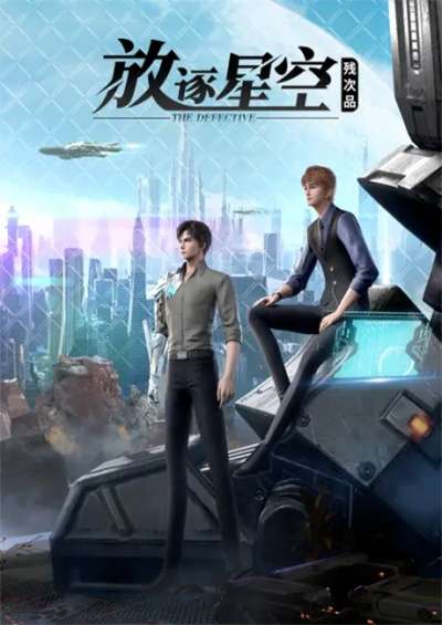 پوستر Can Ci Pin: Fangzhu Xingkong