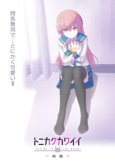 پوستر Tonikaku Kawaii: Seifuku